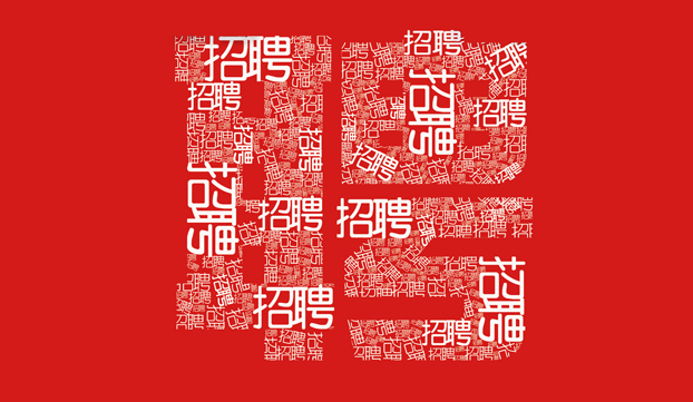 招聘---區域經理? ? 有夢想有智慧的你 加入我們就有前途
