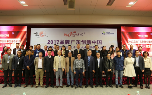“2017品牌廣東創(chuàng)新中國”在穗舉行 李興浩等當(dāng)選“十大人物”
