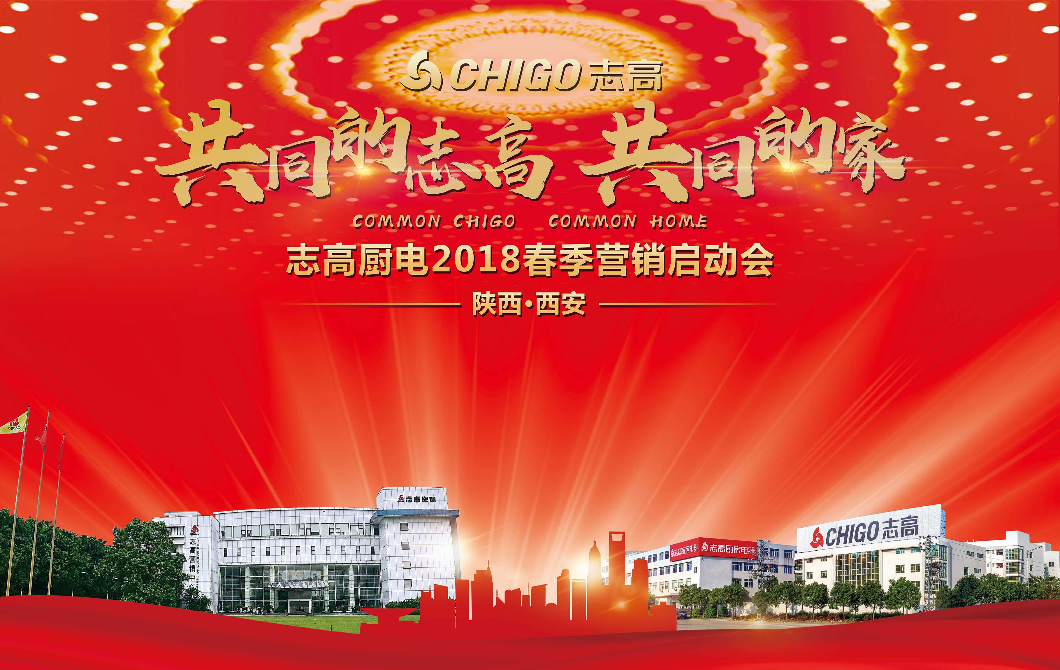 熱烈祝賀 “共同的志高，共同的家” 志高廚電2018春季營銷啟動會西安站隆重召開！