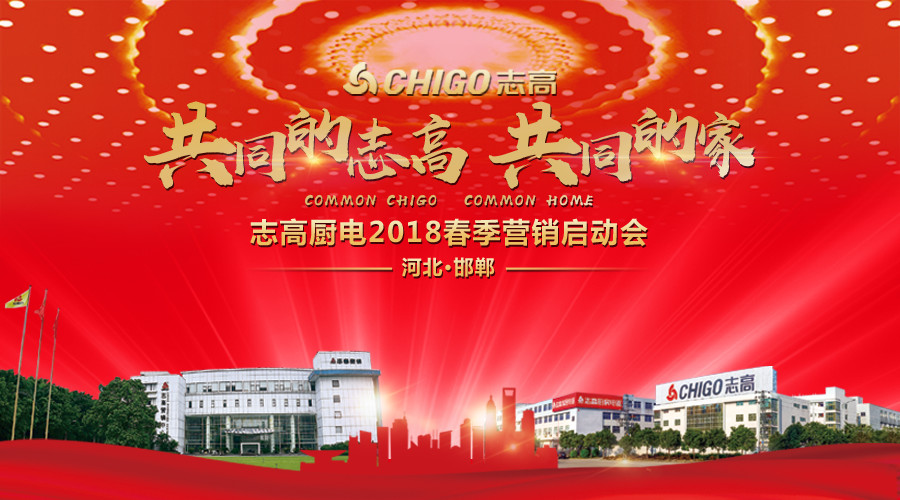 熱烈祝賀 “共同的志高，共同的家” 志高廚電2018春季營銷啟動會邯鄲站隆重召開！