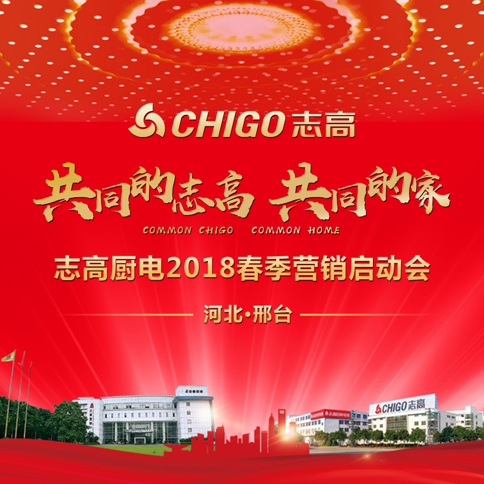 熱烈祝賀 “共同的志高，共同的家” 志高廚電2018春季營銷啟動會邢臺站隆重召開！