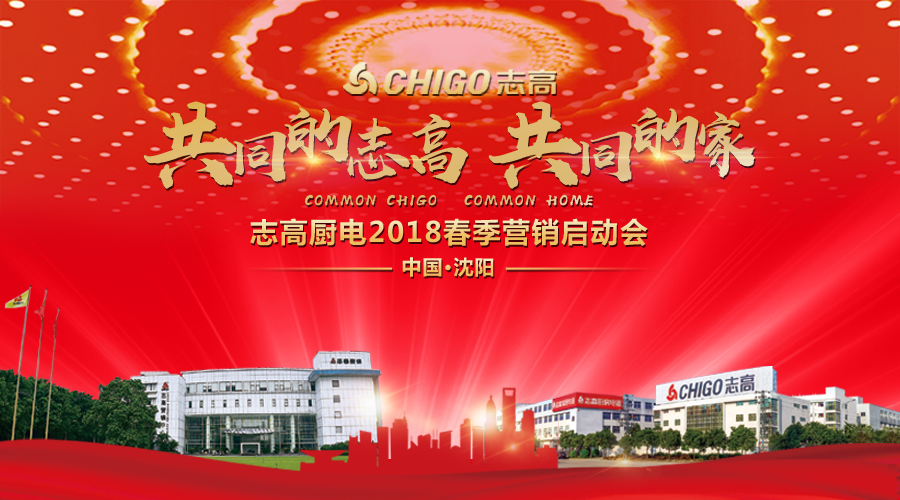 熱烈祝賀 “共同的志高，共同的家” 志高廚電2018春季營(yíng)銷(xiāo)啟動(dòng)會(huì)沈陽(yáng)站隆重召開(kāi)！