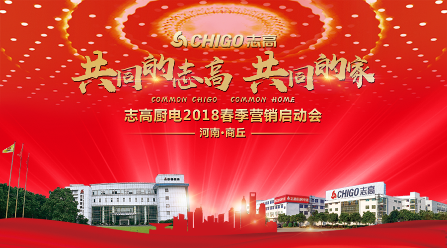 熱烈祝賀 “共同的志高，共同的家” 志高廚電2018春季營(yíng)銷(xiāo)啟動(dòng)會(huì)商丘站隆重召開(kāi)！
