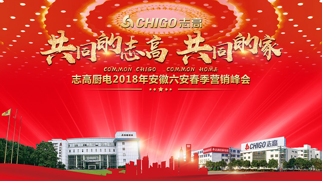熱烈祝賀 “共同的志高，共同的家” 志高廚電2018春季營(yíng)銷(xiāo)啟動(dòng)會(huì)六安站隆重召開(kāi)！